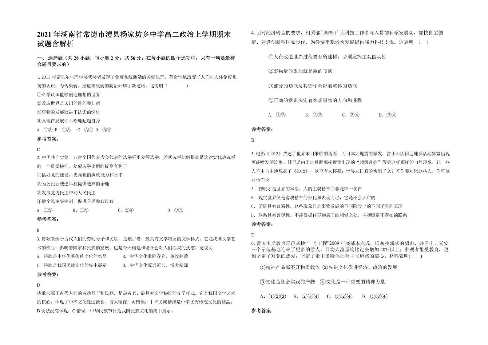 2021年湖南省常德市澧县杨家坊乡中学高二政治上学期期末试题含解析