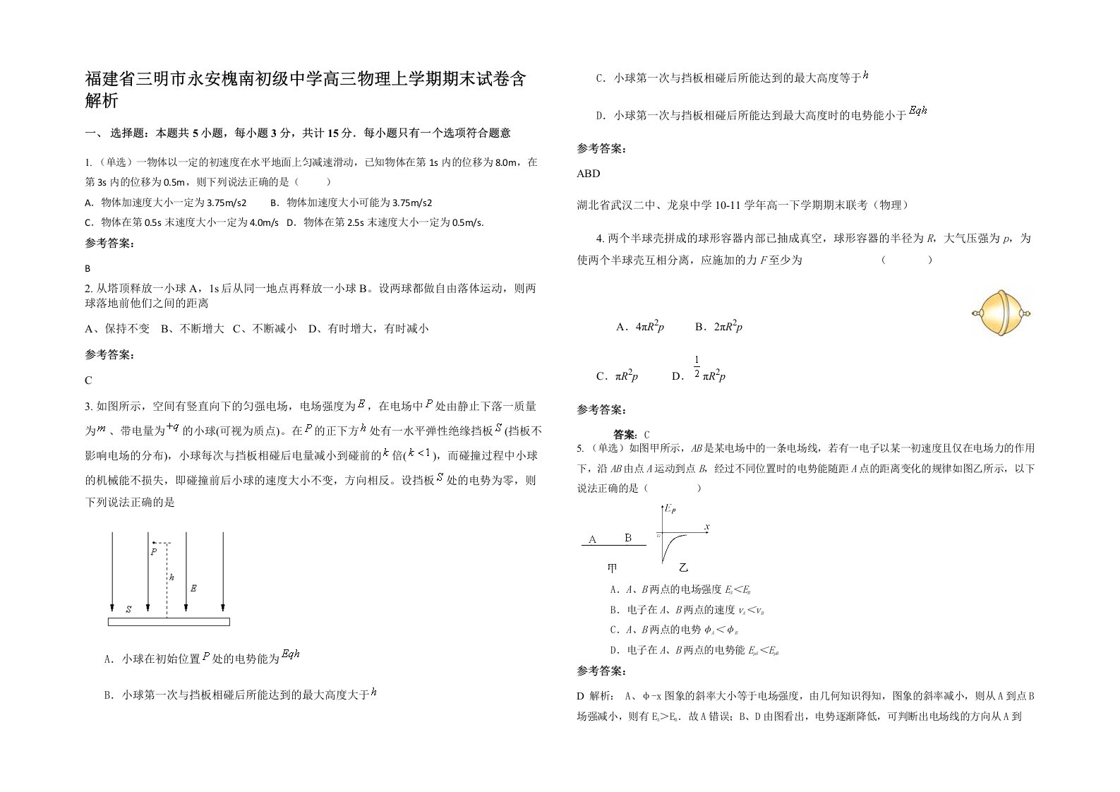 福建省三明市永安槐南初级中学高三物理上学期期末试卷含解析