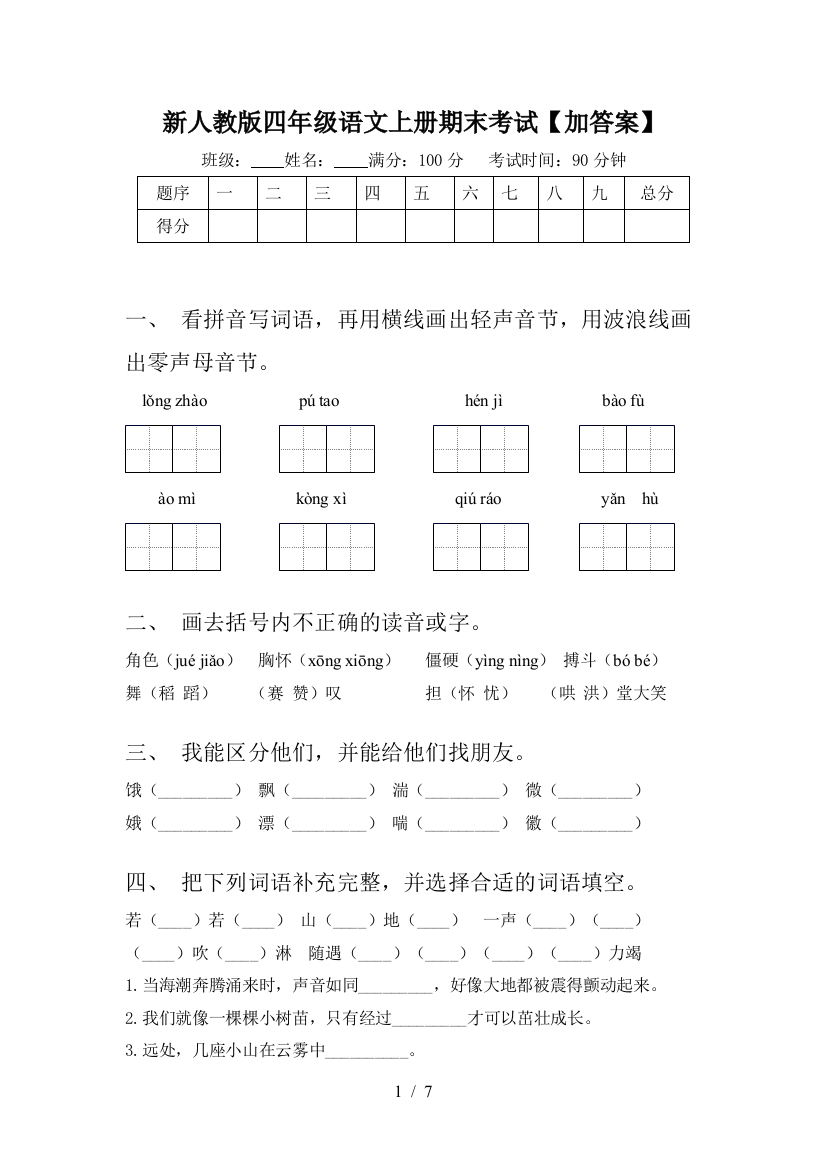 新人教版四年级语文上册期末考试【加答案】