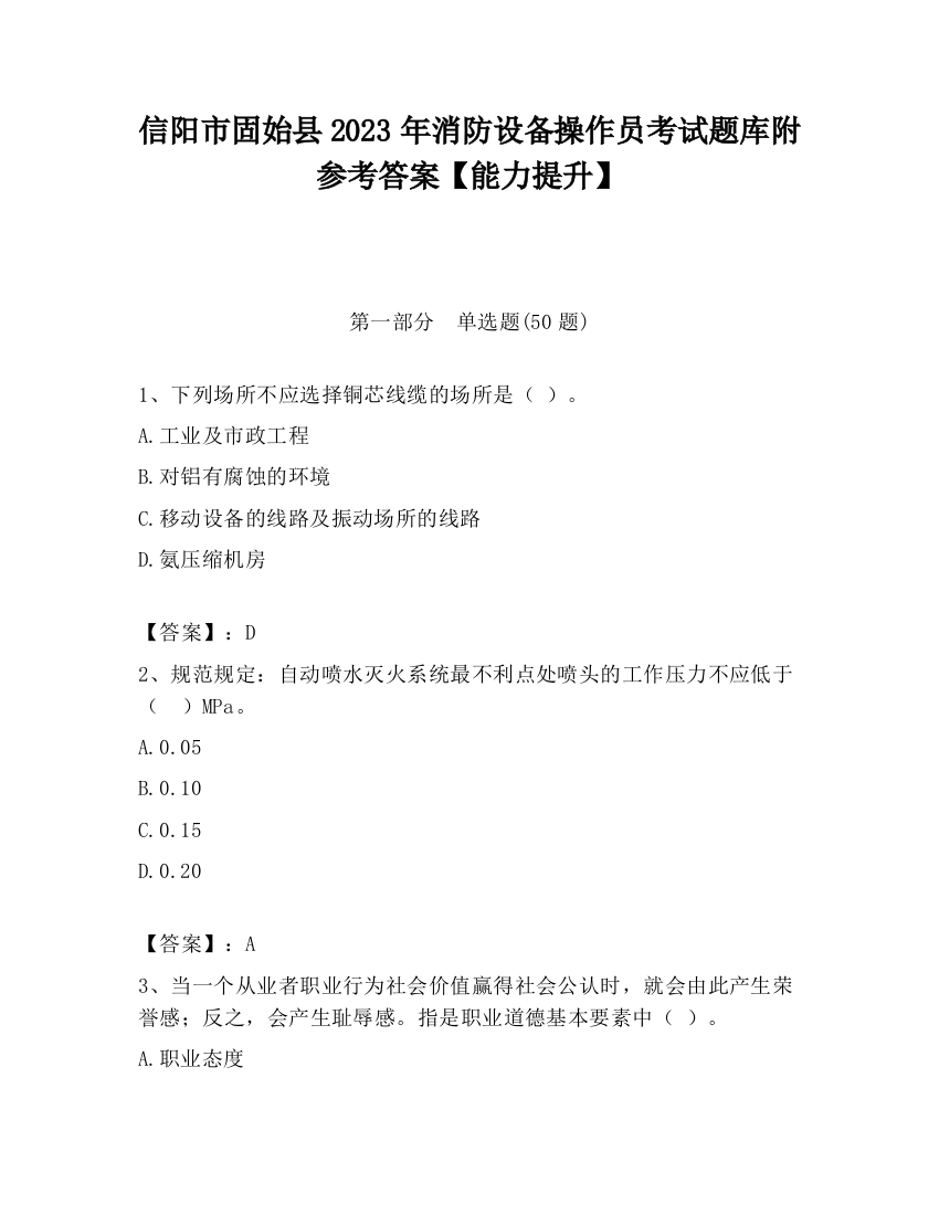 信阳市固始县2023年消防设备操作员考试题库附参考答案【能力提升】