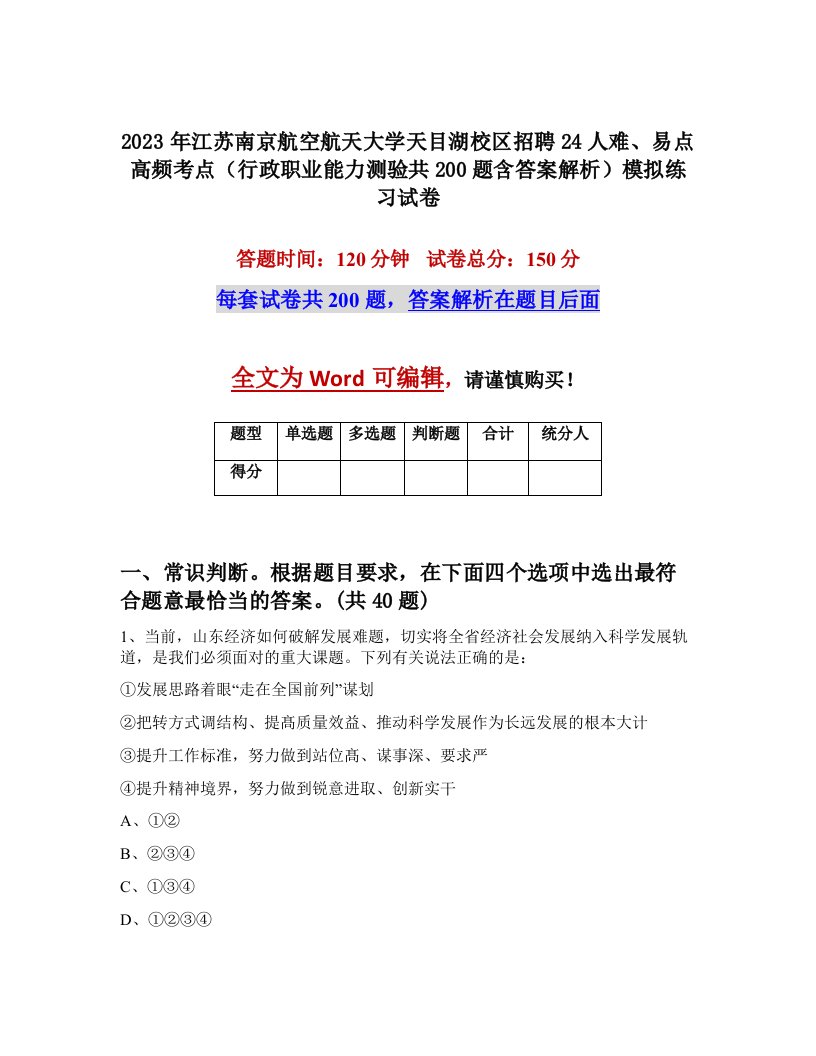 2023年江苏南京航空航天大学天目湖校区招聘24人难易点高频考点行政职业能力测验共200题含答案解析模拟练习试卷