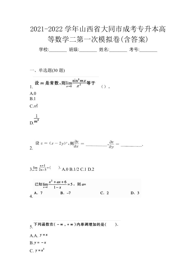 2021-2022学年山西省大同市成考专升本高等数学二第一次模拟卷含答案