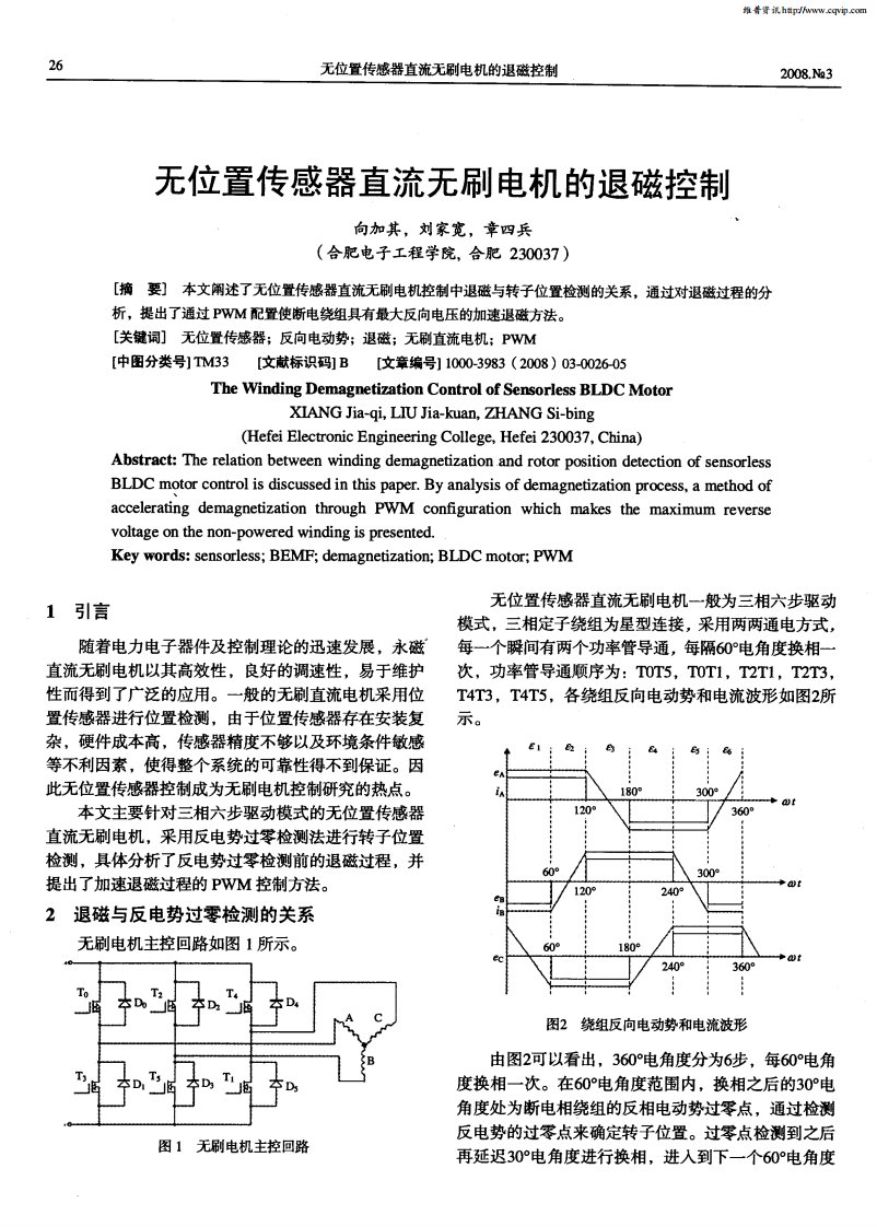 无位置传感器直流无刷电机的退磁控制.pdf