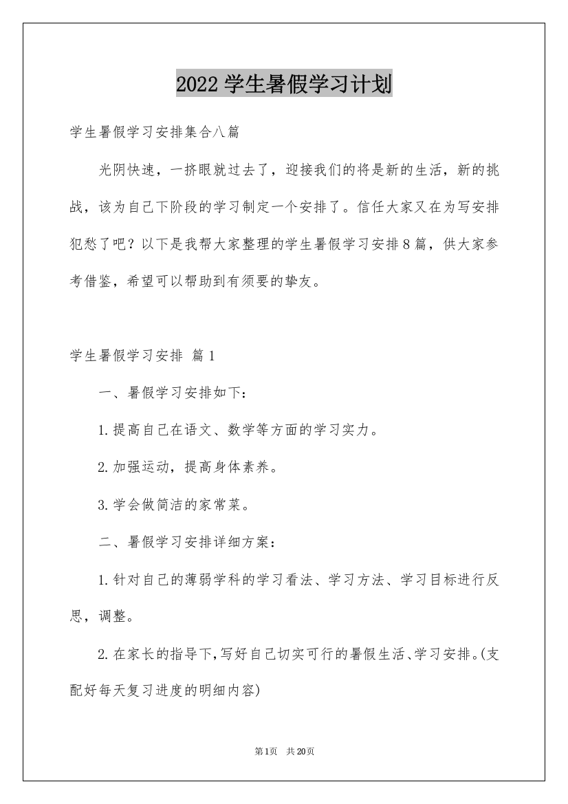 2022学生暑假学习计划_29