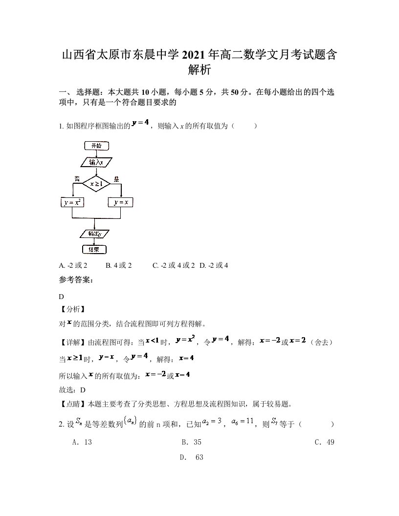 山西省太原市东晨中学2021年高二数学文月考试题含解析