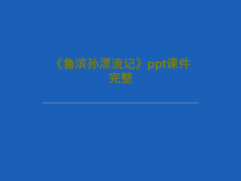 《鲁滨孙漂流记》ppt课件完整共41页文档