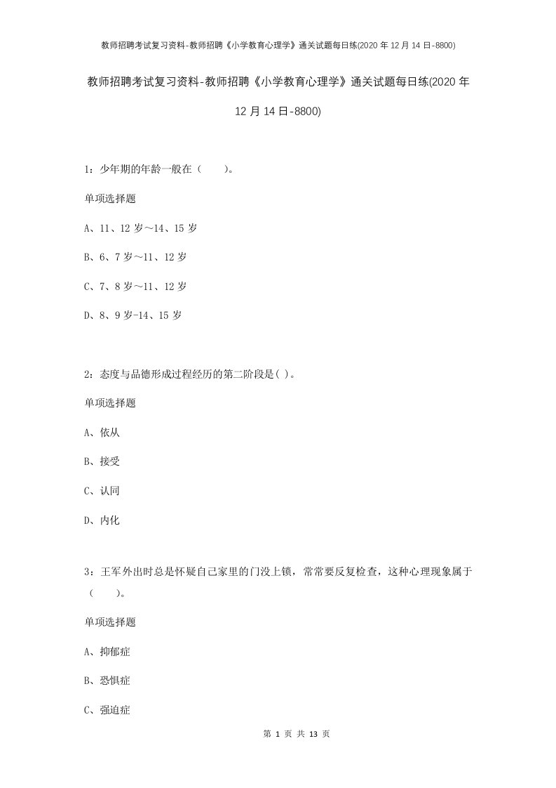 教师招聘考试复习资料-教师招聘小学教育心理学通关试题每日练2020年12月14日-8800