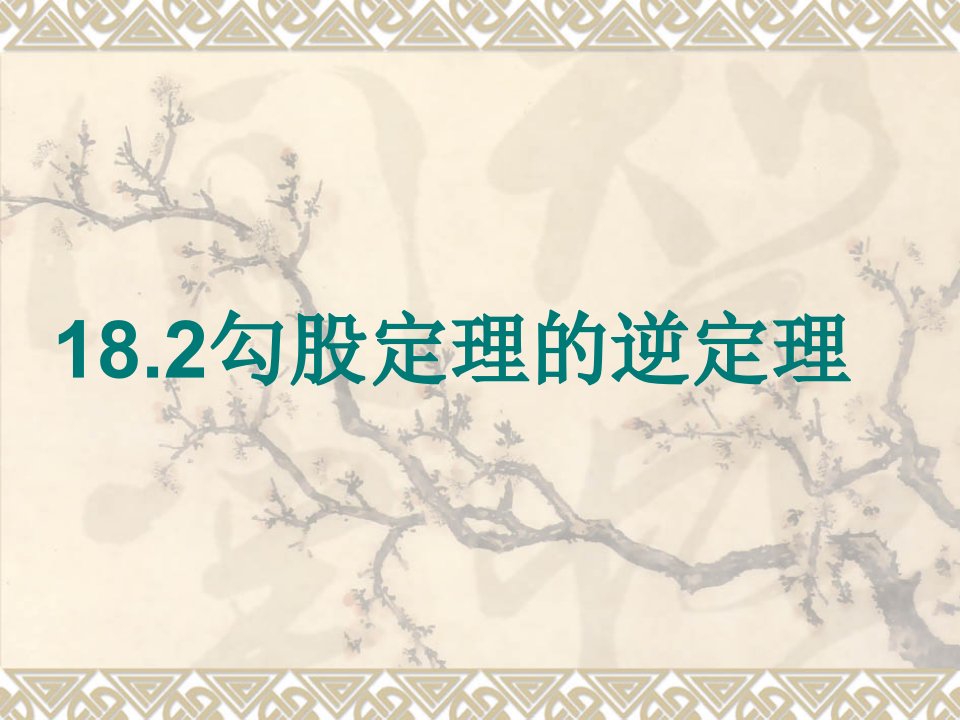 初级中学八年级下18.2勾股定理的逆定理