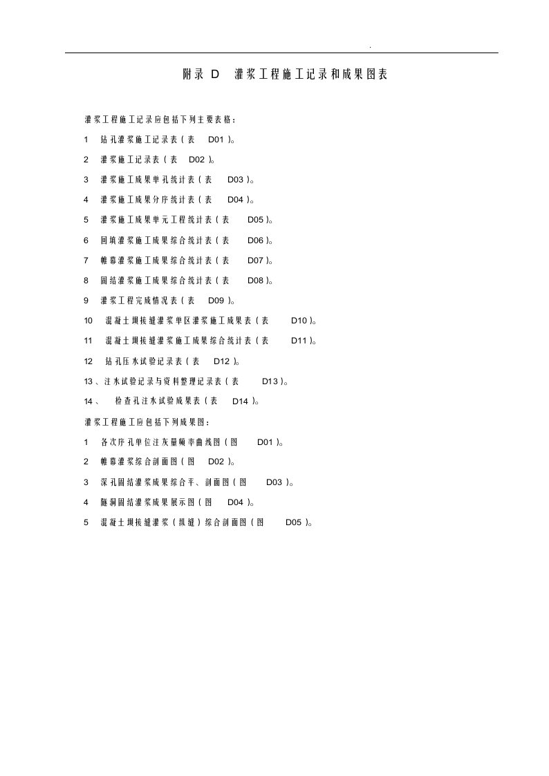 灌浆工程施工记录和成果图表