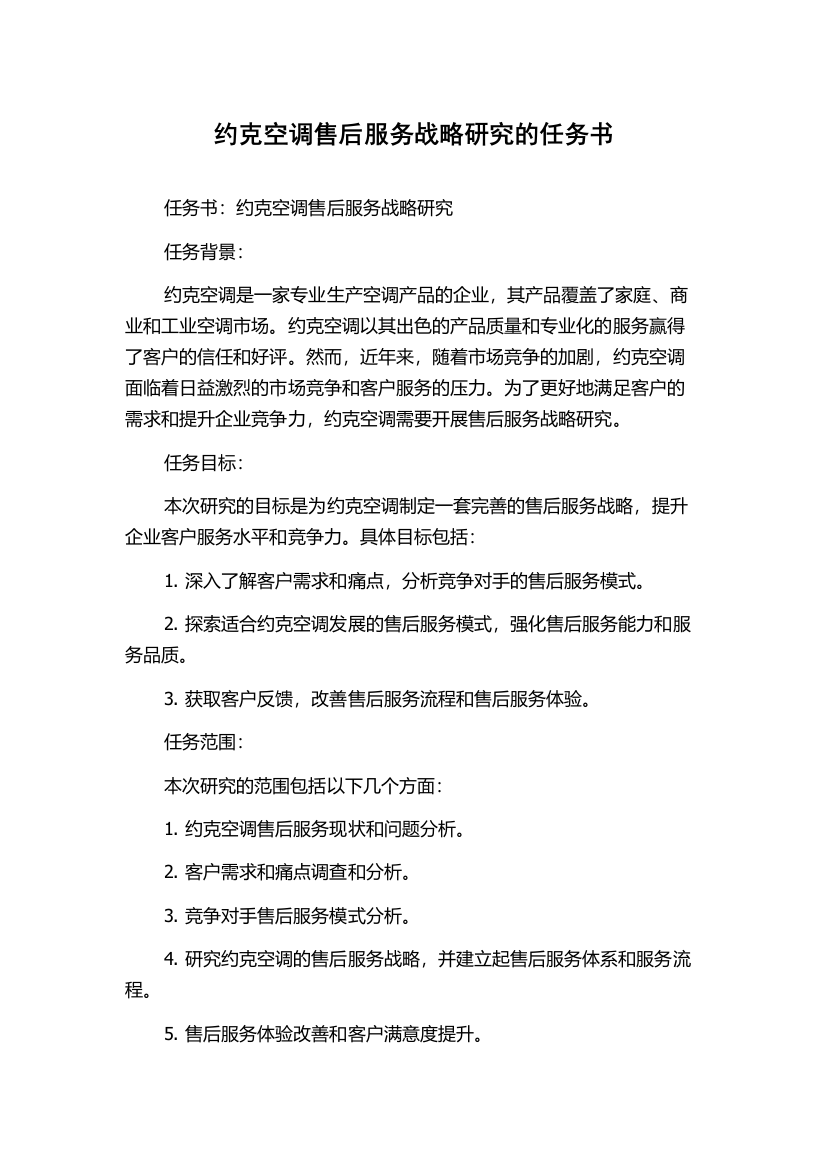 约克空调售后服务战略研究的任务书