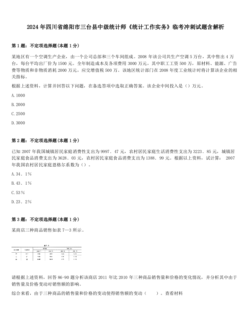 2024年四川省绵阳市三台县中级统计师《统计工作实务》临考冲刺试题含解析