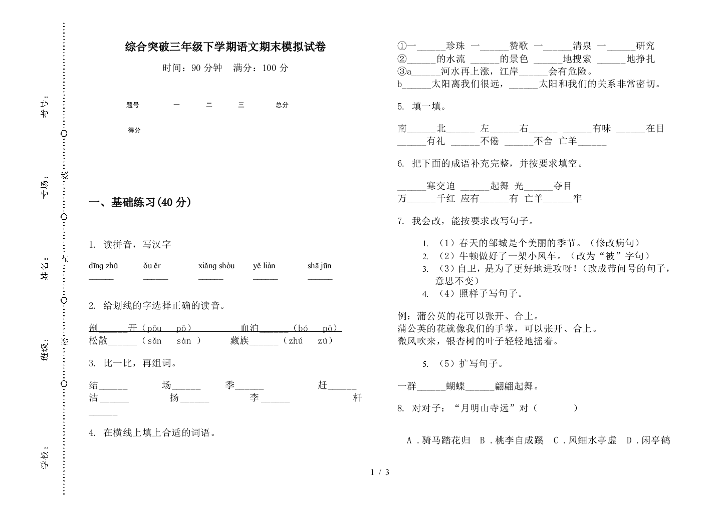 综合突破三年级下学期语文期末模拟试卷