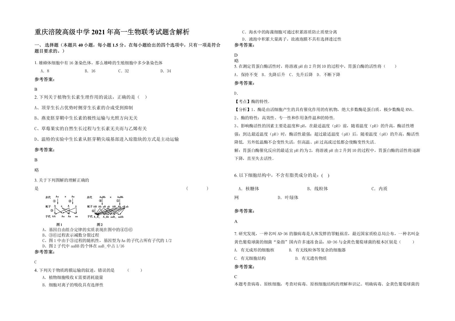 重庆涪陵高级中学2021年高一生物联考试题含解析