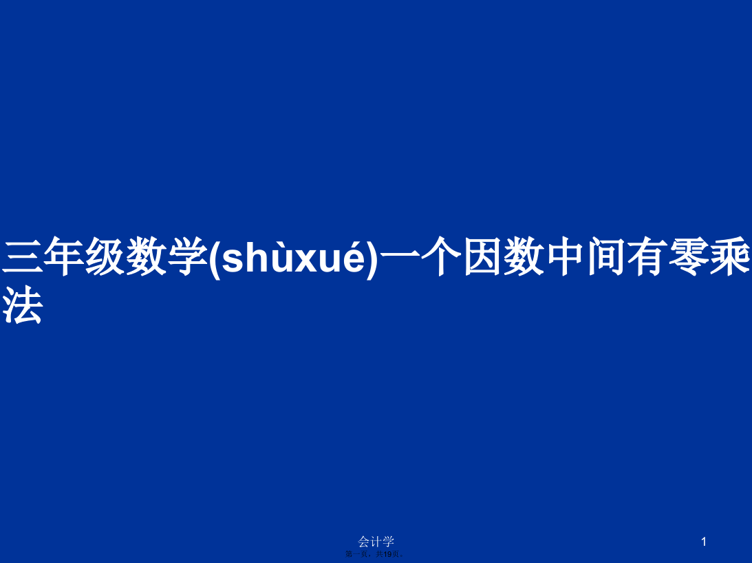 三年级数学一个因数中间有零乘法