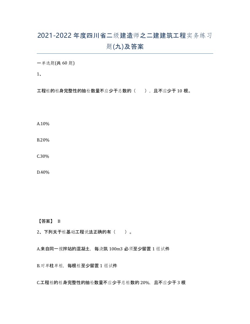 2021-2022年度四川省二级建造师之二建建筑工程实务练习题九及答案