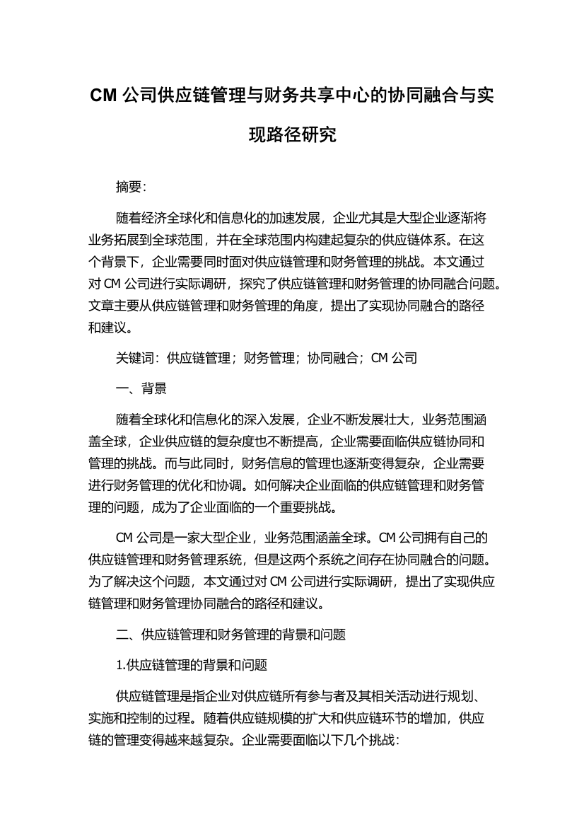 CM公司供应链管理与财务共享中心的协同融合与实现路径研究