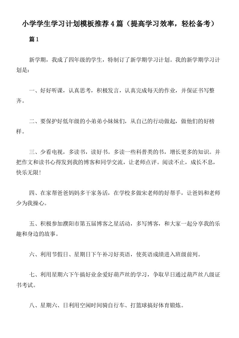 小学学生学习计划模板推荐4篇（提高学习效率，轻松备考）