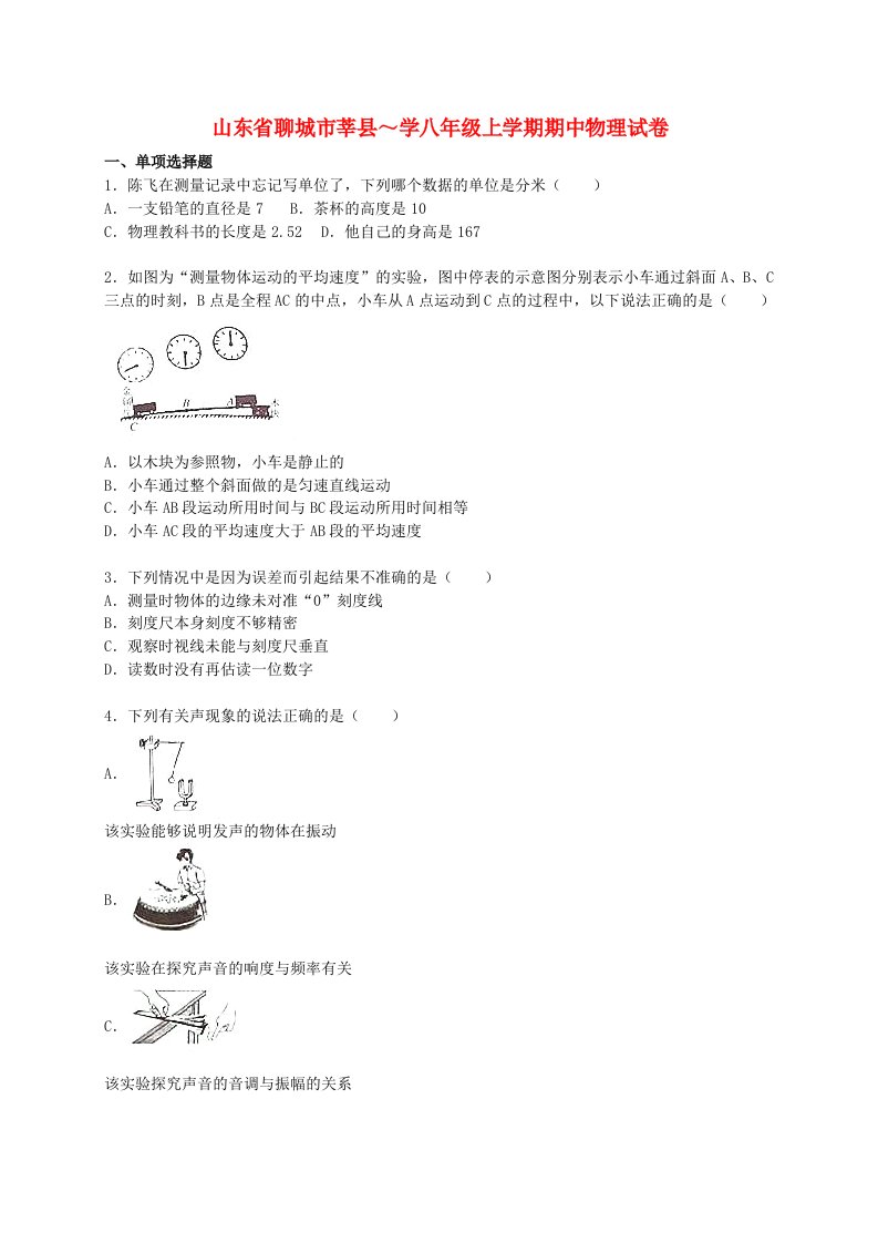 山东省聊城市莘县八级物理上学期期中试题（含解析）