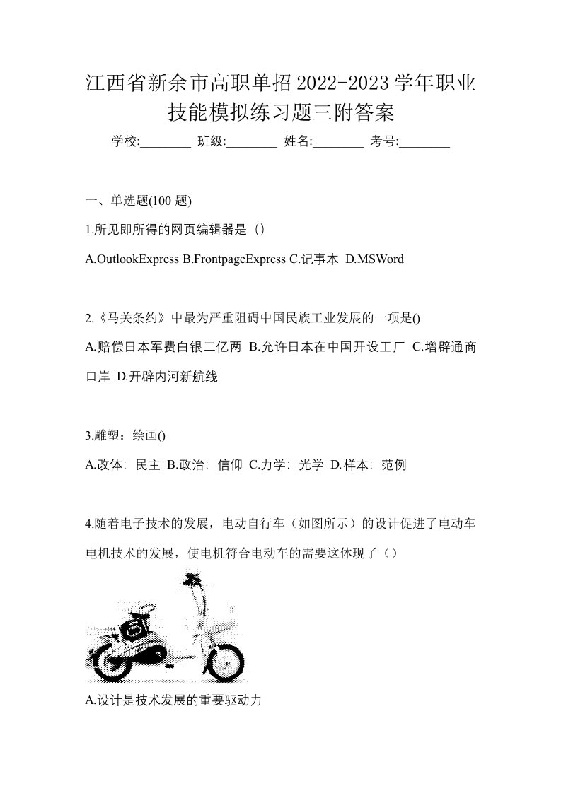 江西省新余市高职单招2022-2023学年职业技能模拟练习题三附答案