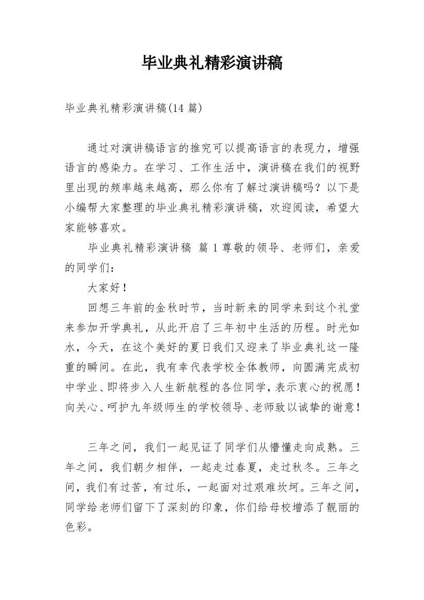 毕业典礼精彩演讲稿_3