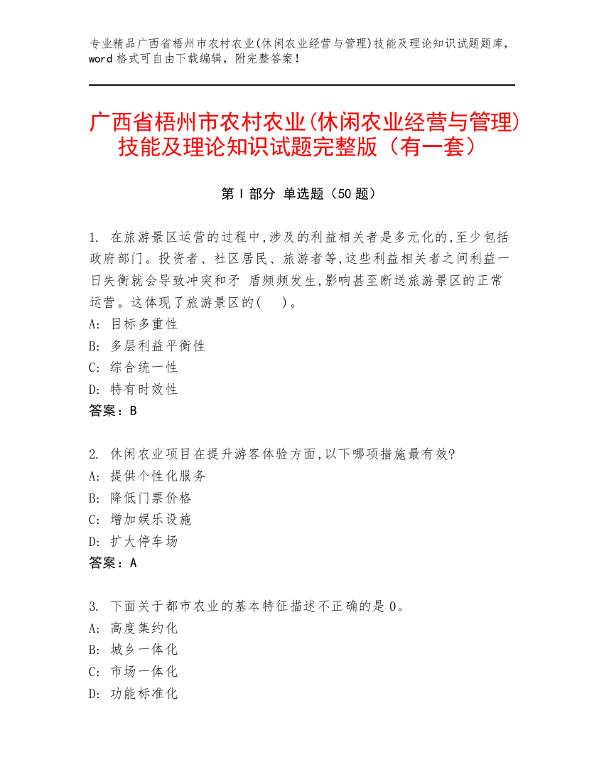 广西省梧州市农村农业(休闲农业经营与管理)技能及理论知识试题完整版（有一套）