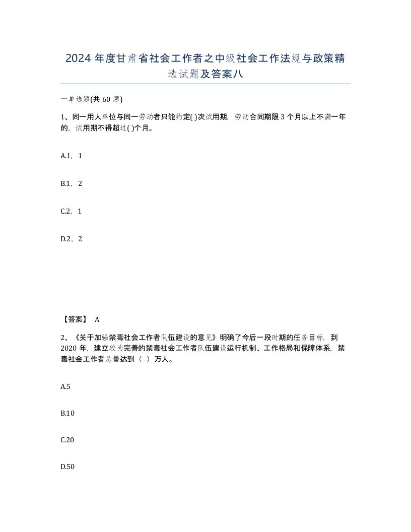 2024年度甘肃省社会工作者之中级社会工作法规与政策试题及答案八