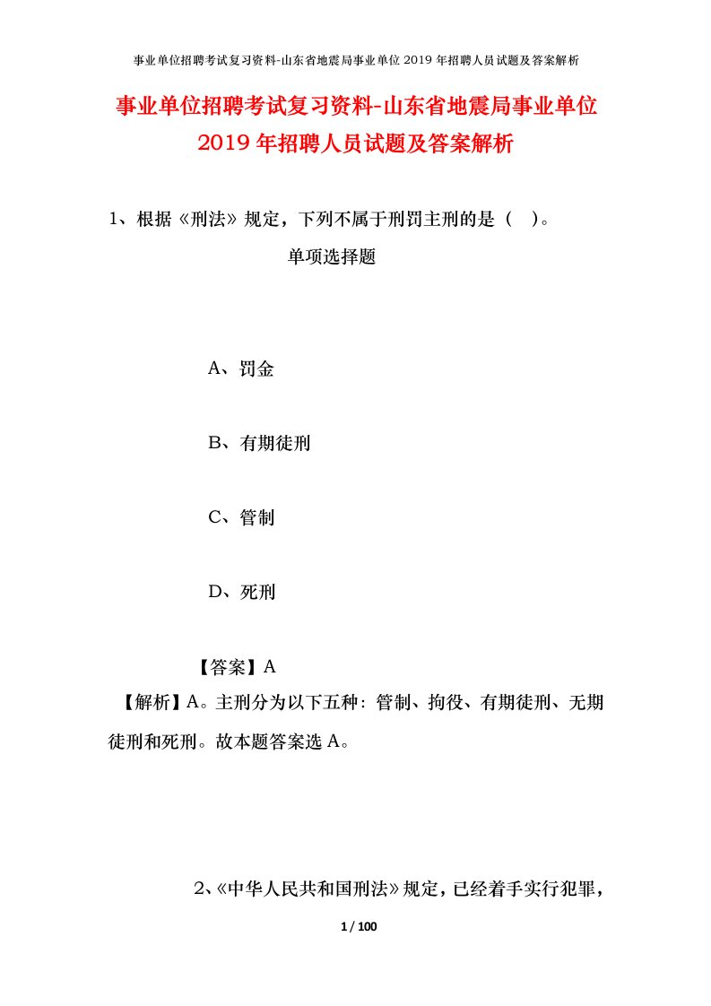 事业单位招聘考试复习资料-山东省地震局事业单位2019年招聘人员试题及答案解析