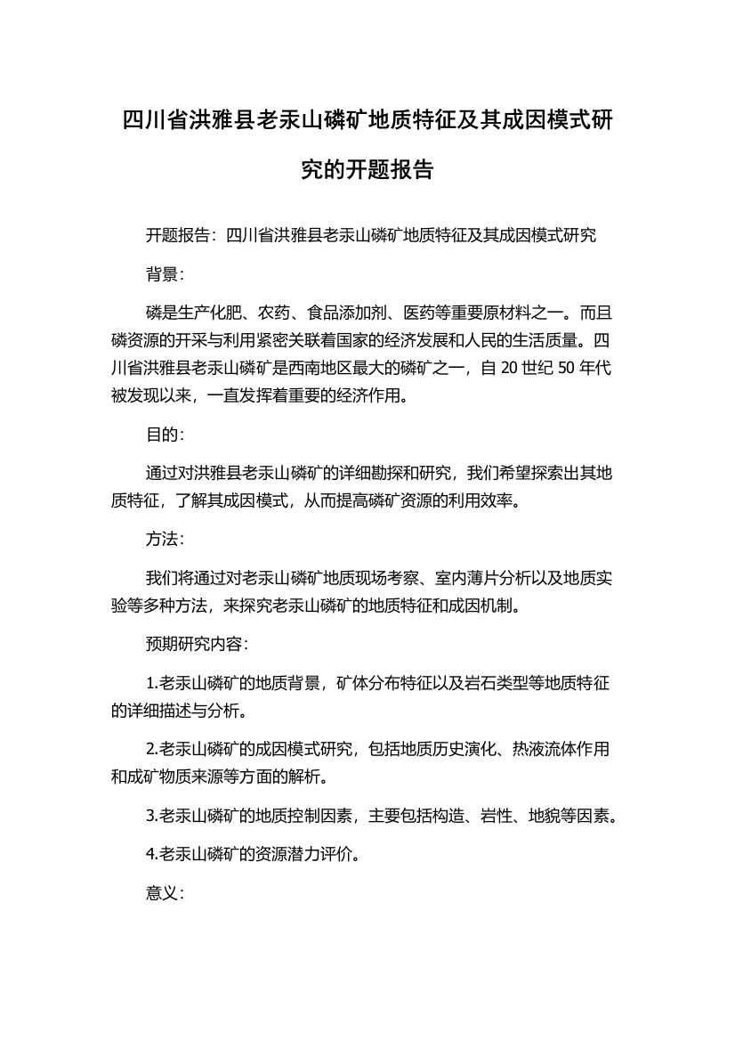 四川省洪雅县老汞山磷矿地质特征及其成因模式研究的开题报告