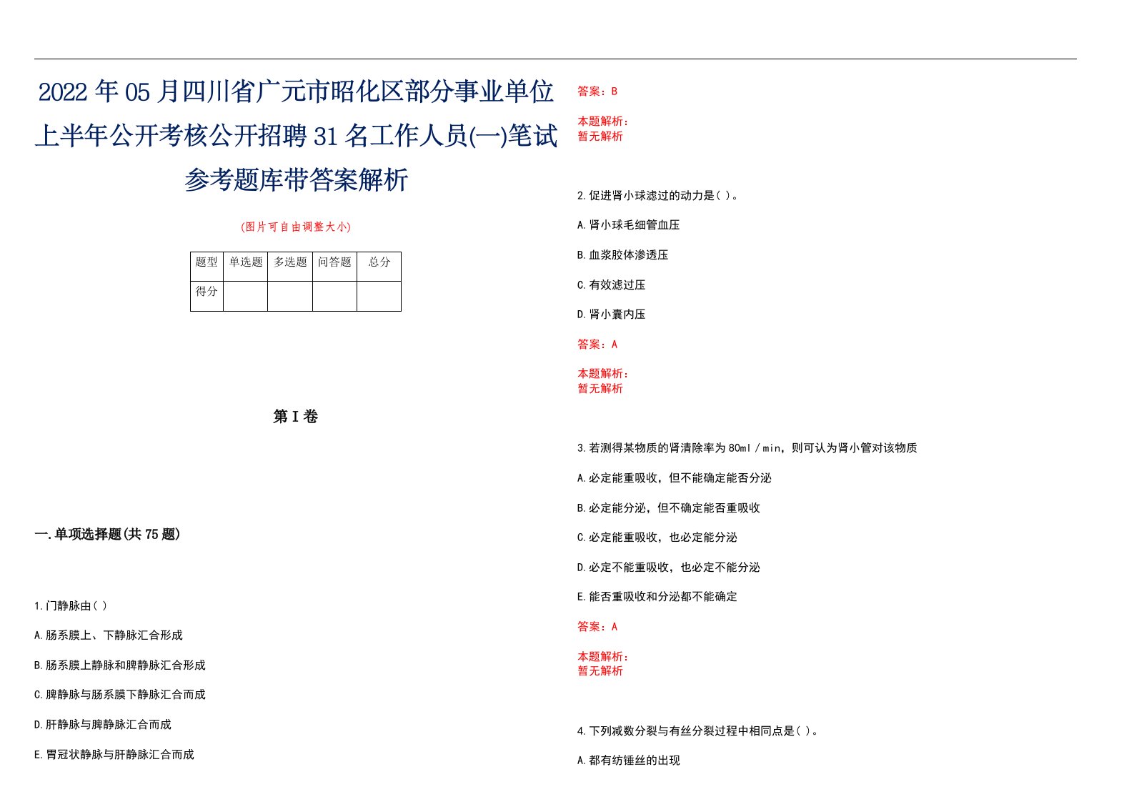 2022年05月四川省广元市昭化区部分事业单位上半年公开考核公开招聘31名工作人员(一)笔试参考题库带答案解析