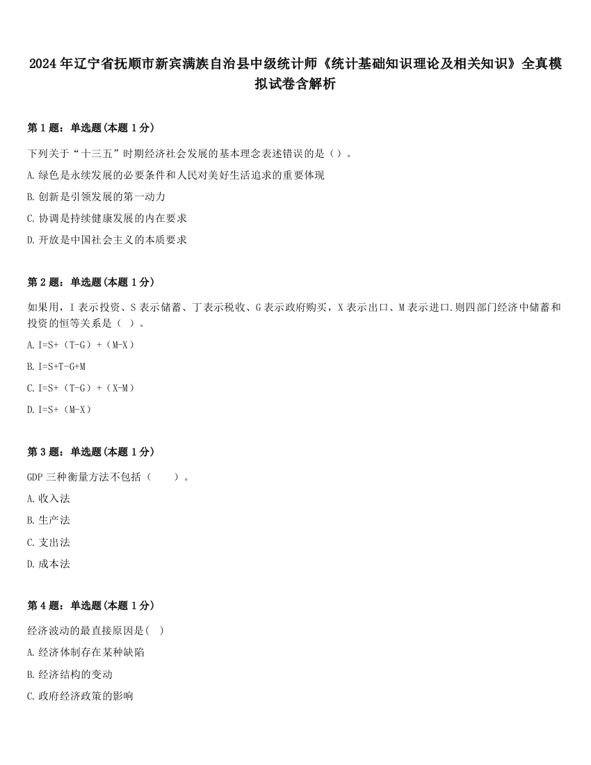 2024年辽宁省抚顺市新宾满族自治县中级统计师《统计基础知识理论及相关知识》全真模拟试卷含解析