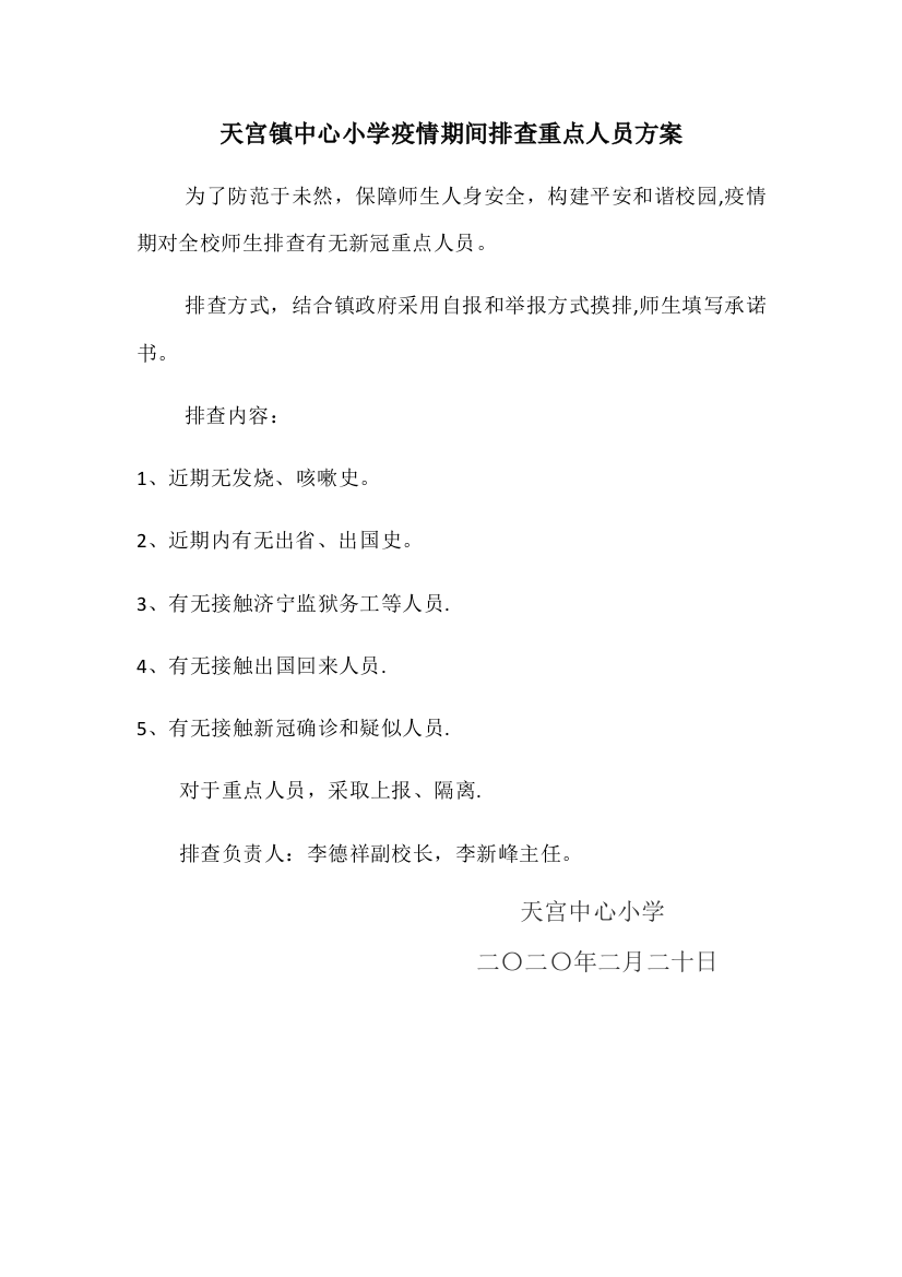 天宫镇中心小学疫情期间排查重点人员方案