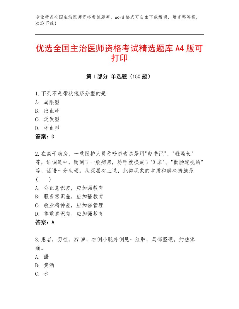 完整版全国主治医师资格考试通关秘籍题库带答案（B卷）