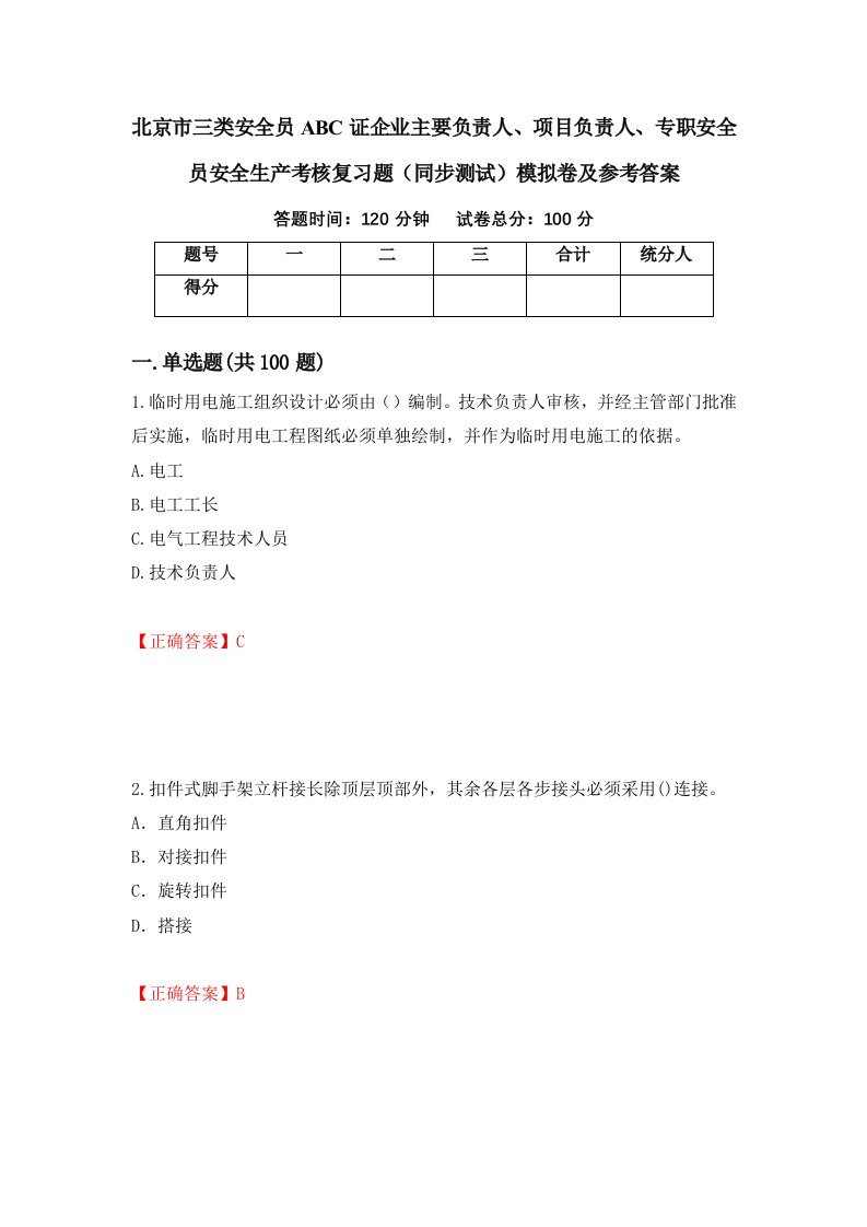 北京市三类安全员ABC证企业主要负责人项目负责人专职安全员安全生产考核复习题同步测试模拟卷及参考答案第56次