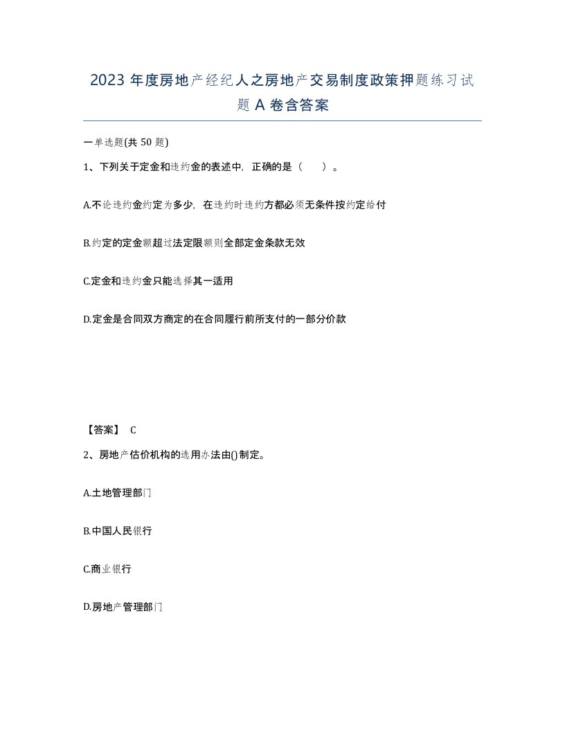 2023年度房地产经纪人之房地产交易制度政策押题练习试题A卷含答案