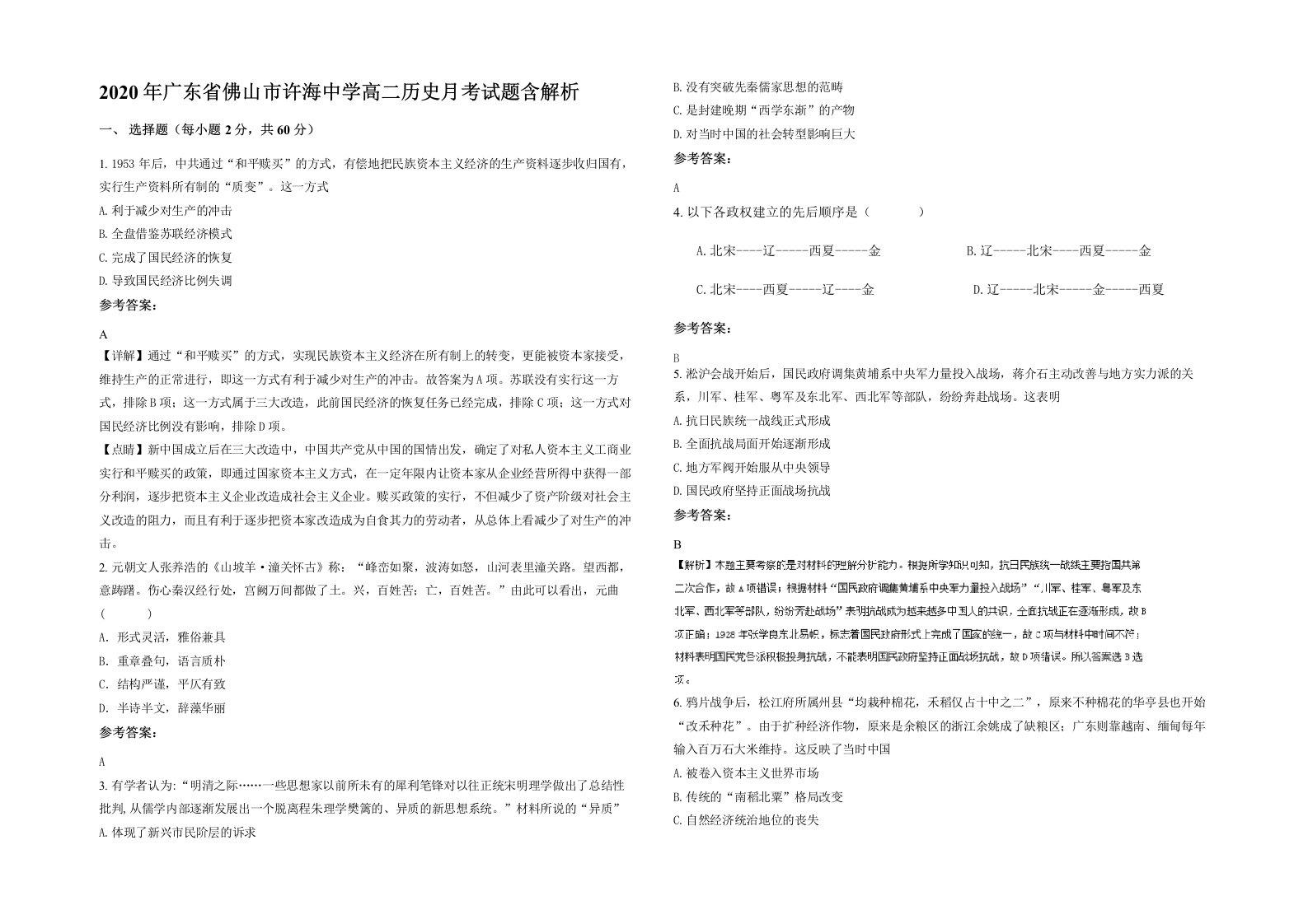 2020年广东省佛山市许海中学高二历史月考试题含解析