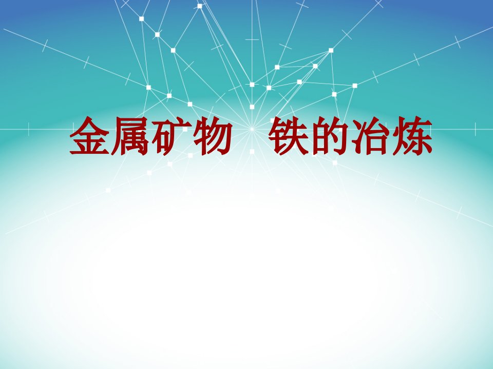 金属矿物铁的冶炼专题教学PPT