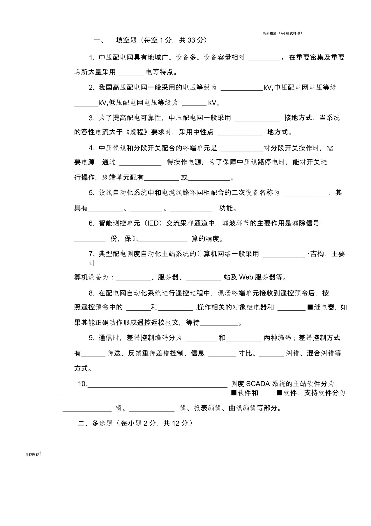 配电网自动化试题及答案