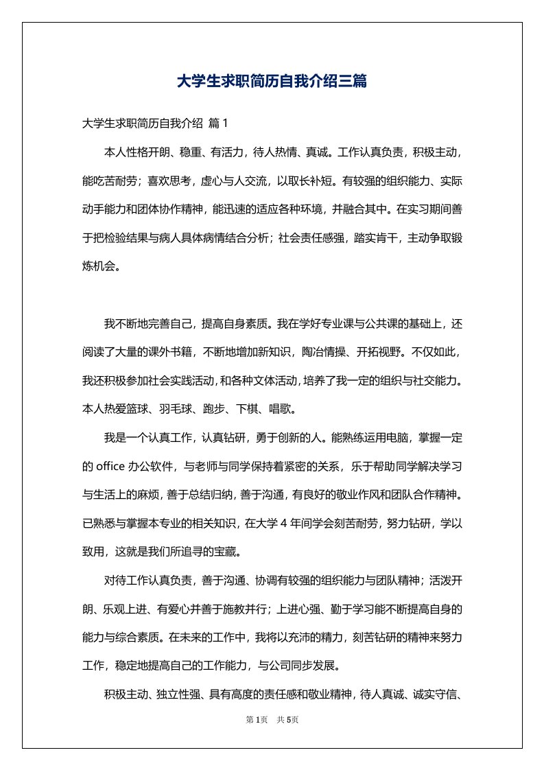 大学生求职简历自我介绍三篇