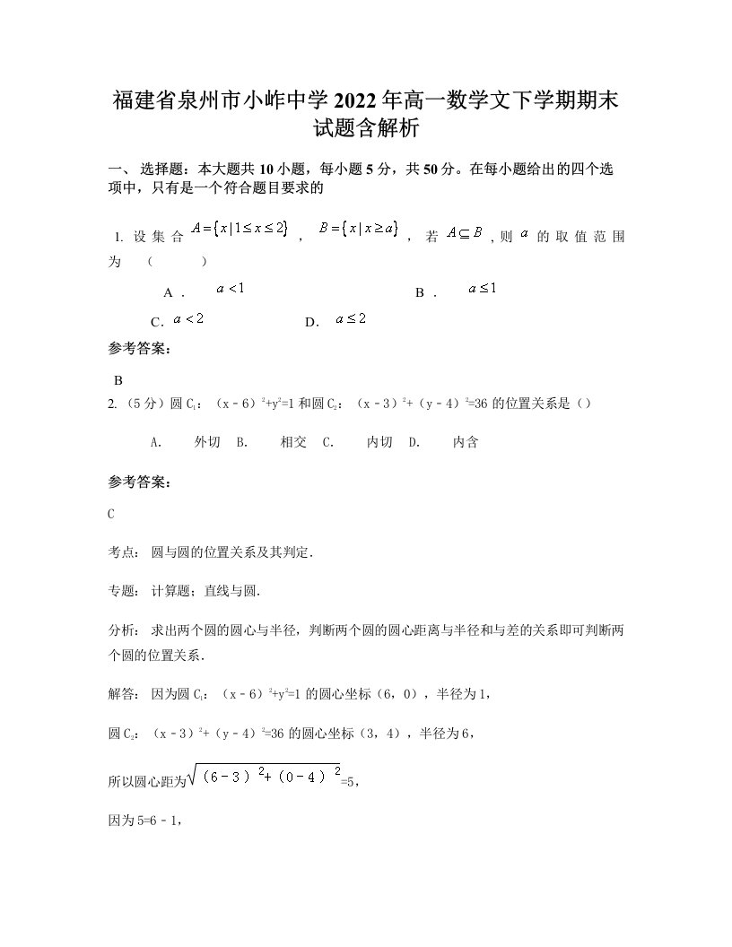 福建省泉州市小岞中学2022年高一数学文下学期期末试题含解析