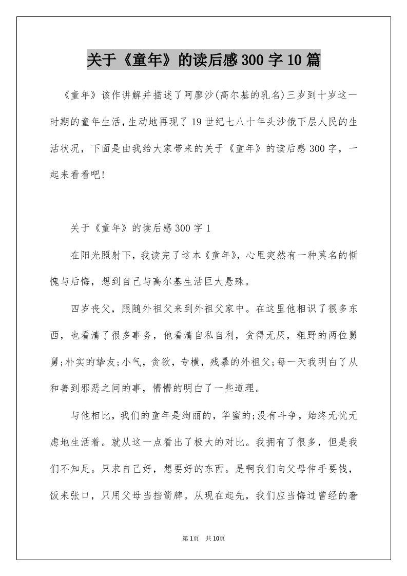 关于童年的读后感300字10篇