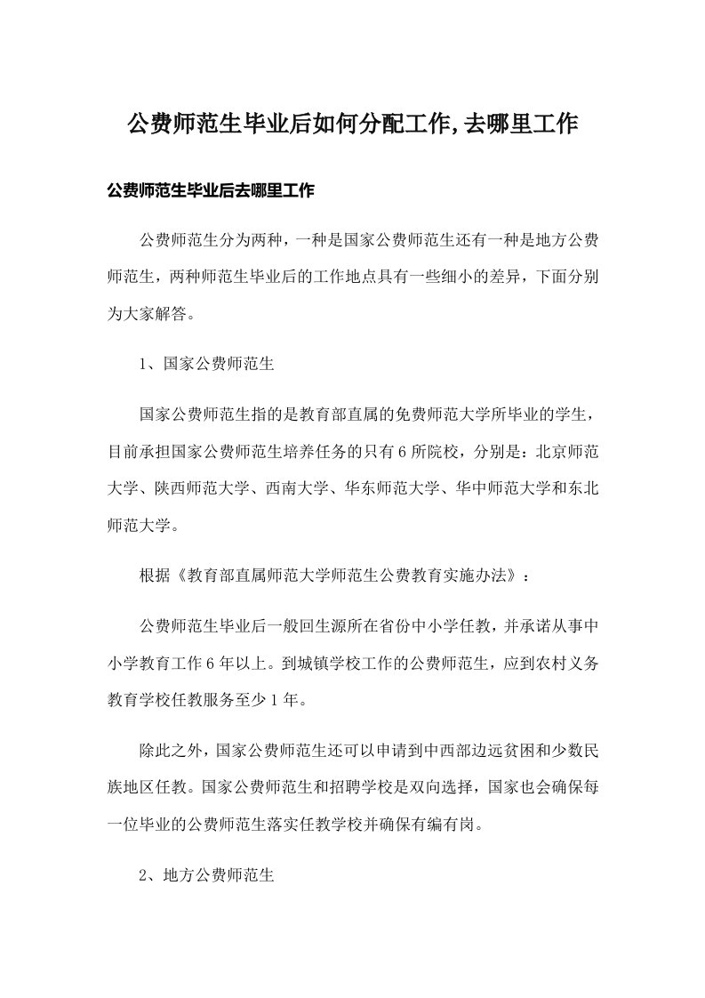 公费师范生毕业后如何分配工作,去哪里工作