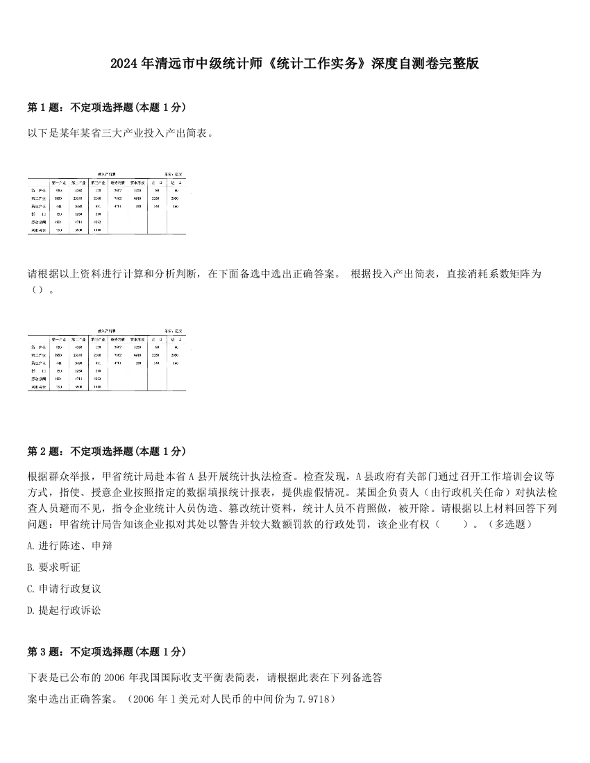 2024年清远市中级统计师《统计工作实务》深度自测卷完整版