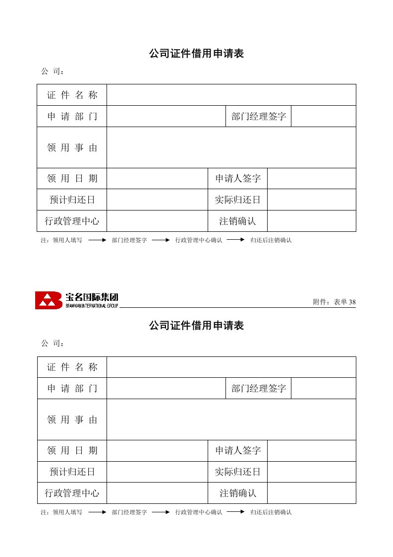 企业管理表格-38公司证件借用申请表