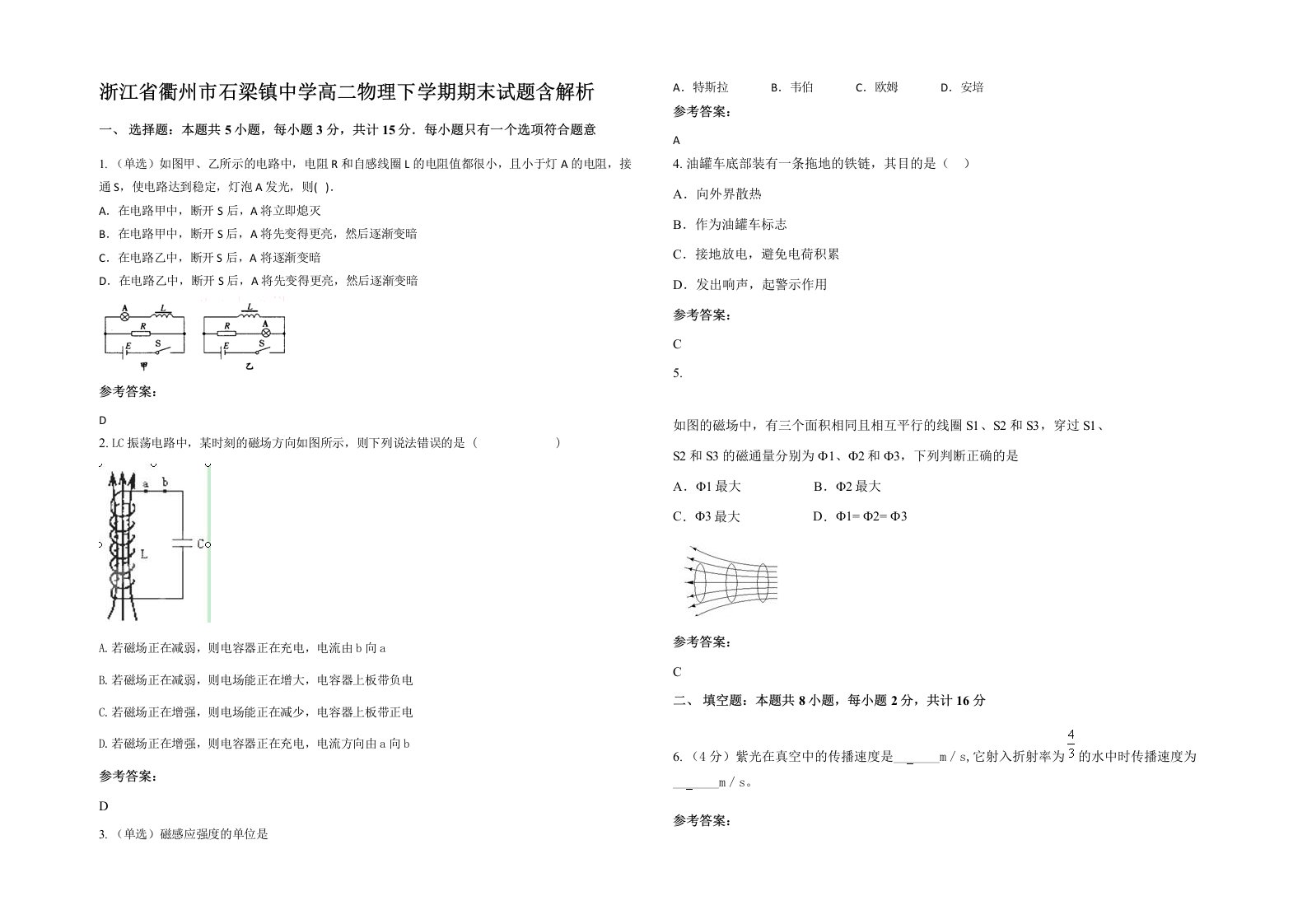 浙江省衢州市石梁镇中学高二物理下学期期末试题含解析