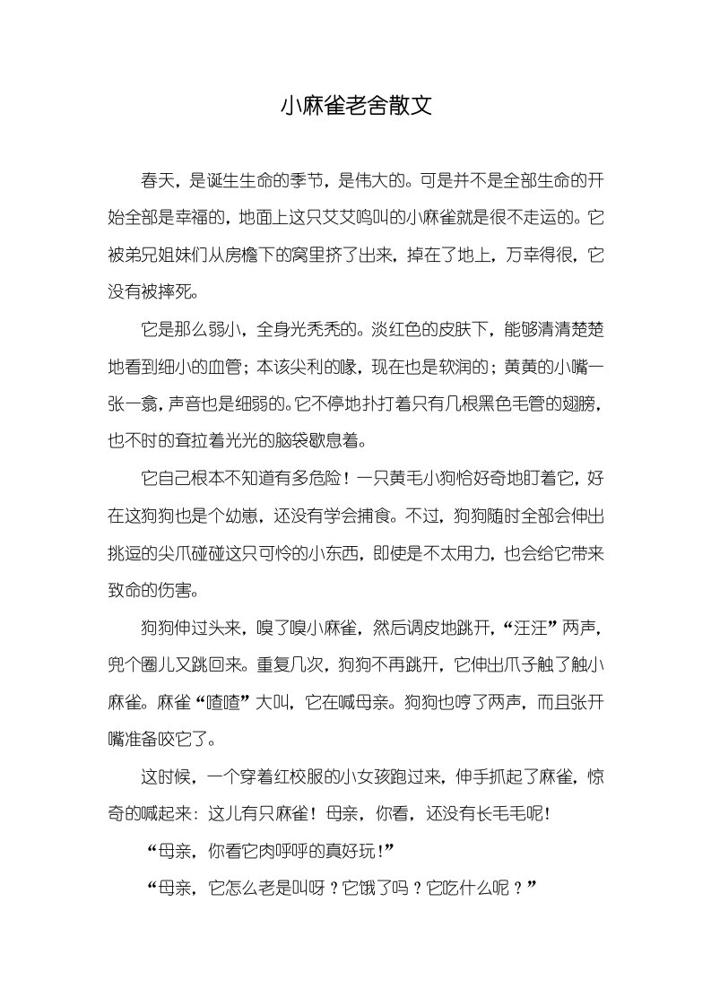 小麻雀老舍散文