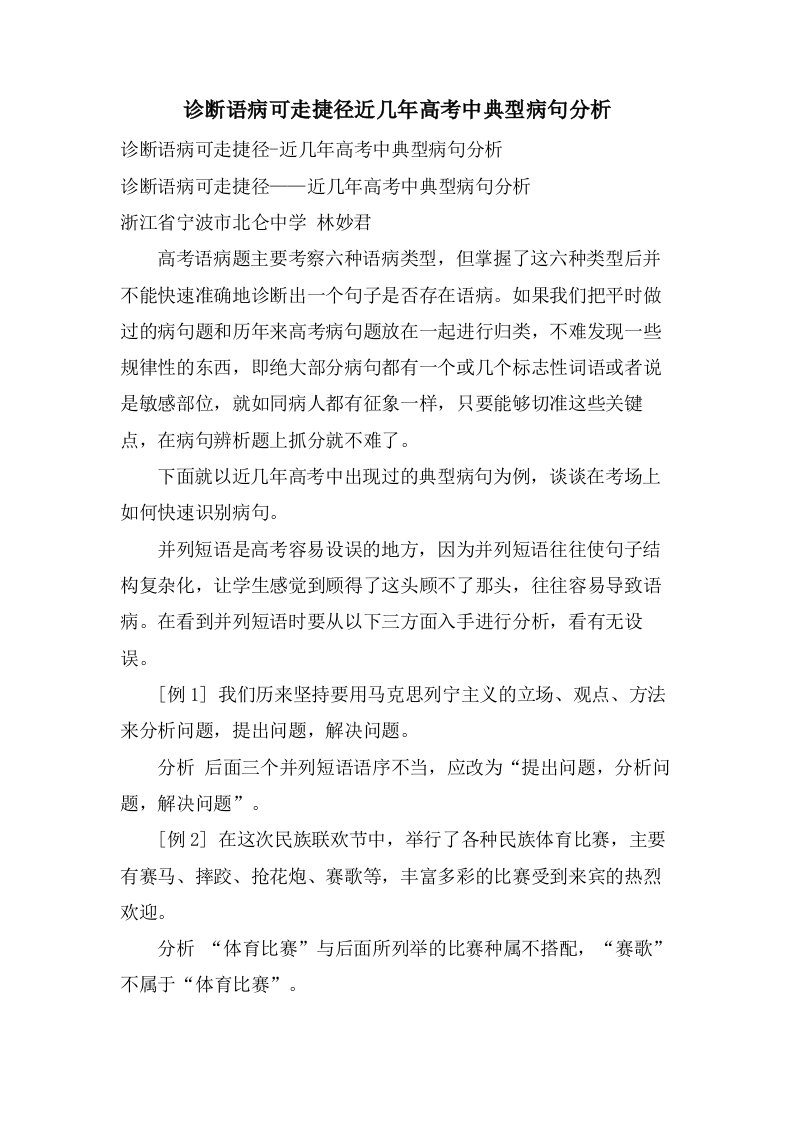 诊断语病可走捷径近几年高考中典型病句分析