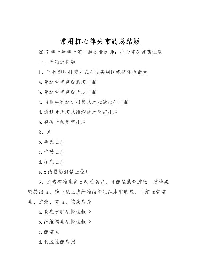 2022常用抗心律失常药总结版