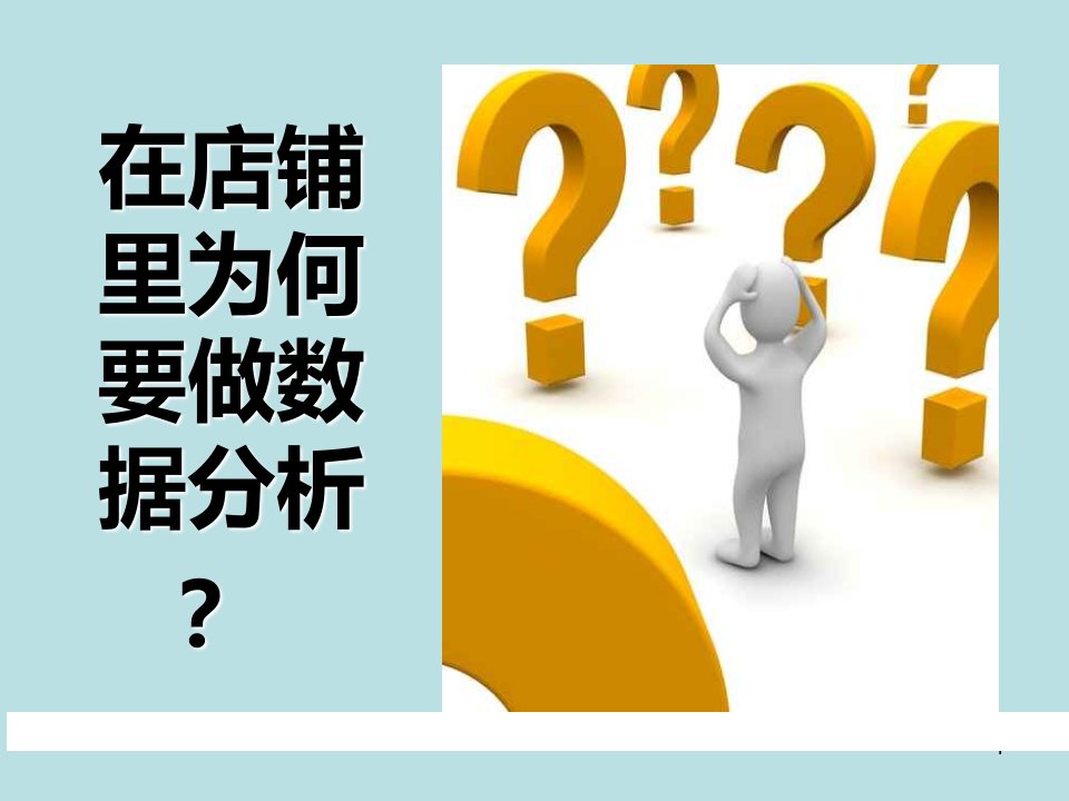 全能店铺数据分析-终端店铺营销管理培训课件