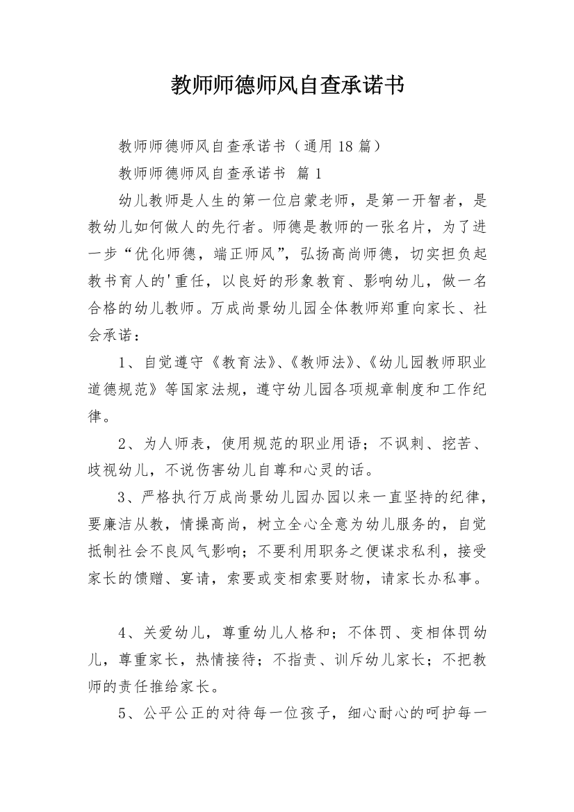 教师师德师风自查承诺书_1