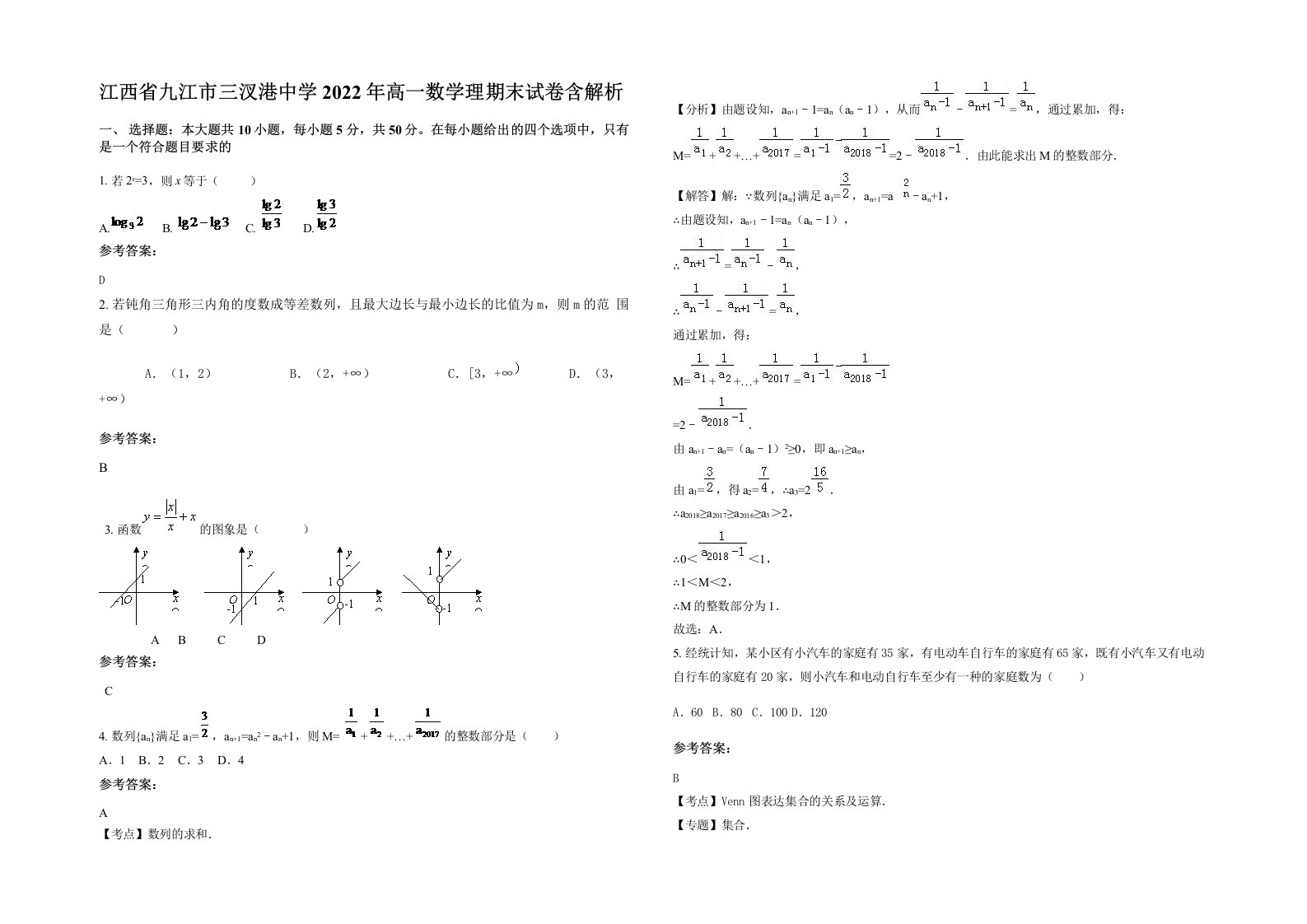 江西省九江市三汊港中学2022年高一数学理期末试卷含解析